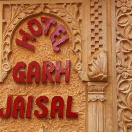 Hotel Garh Jaisal Haveli ジャイサルメール エクステリア 写真